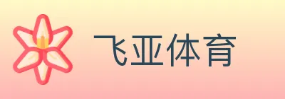 飞亚体育 logo